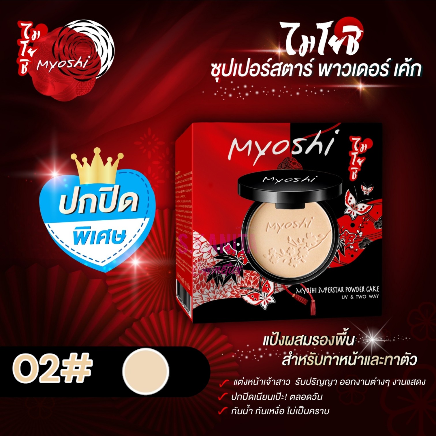 MYOSHI ไมโยชิ ซุปเปอร์สตาร์ พาวเดอร์ สูตรปกปิดพิเศษ (10 กรัม) Superstar Powder (10 G)