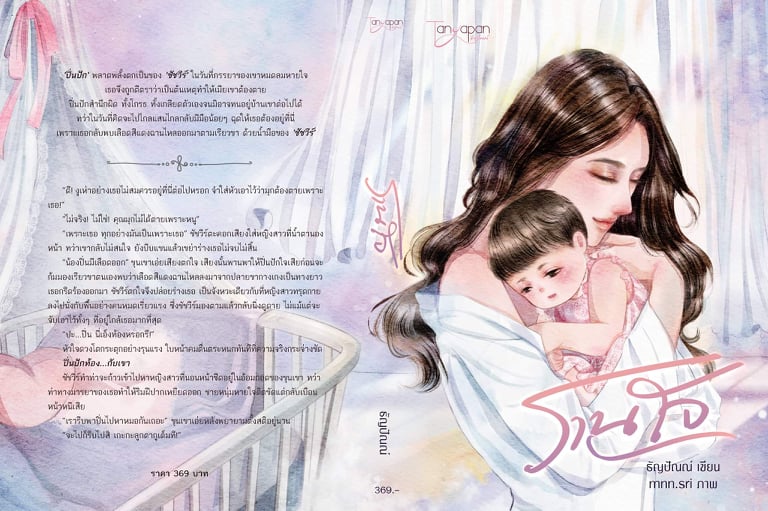 รานใจ มีของแถม 6 รายการ (NC18+) / ธัญปัณณ์ (ทำมือใหม่ แถมฟรีปกพลาสติกใส)