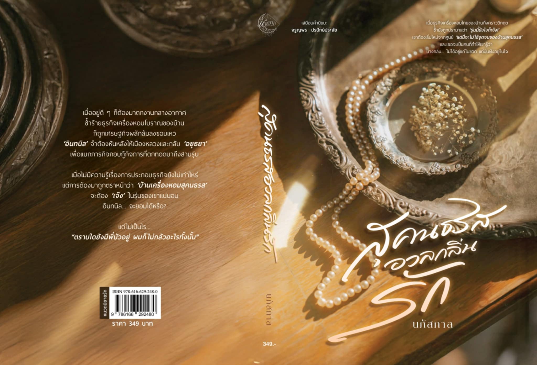 สุคนธรสอวลกลิ่นรัก / นภัสกาล (หนังสือทำมือ ใหม่ )
