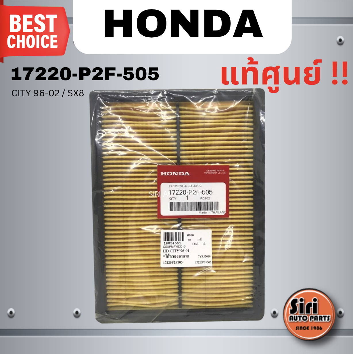 (แท้ศูนย์) กรองอากาศ HONDA CITY 96-02 / SX8 (17220-P2F-505) ฮอนด้า ซิตี้ / AIR FILTER