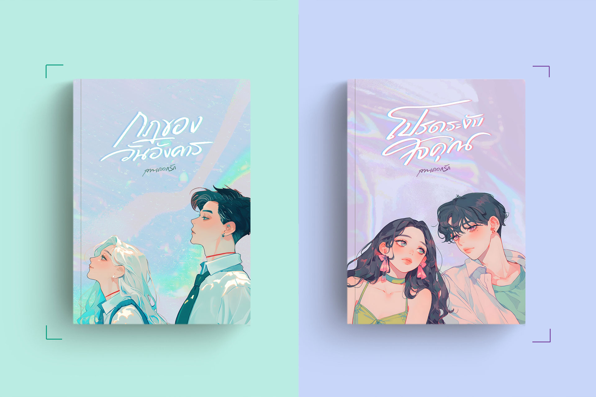 กฎของวันอังคาร & โปรดระงับใจคุณ รวม 2 เล่ม / ลานดอกรัก (หนังสือทำมือ ใหม่)