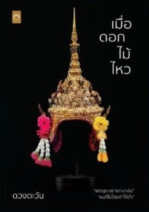 เมื่อดอกไม้ไหว / ดวงตะวัน (หนังสือใหม่)