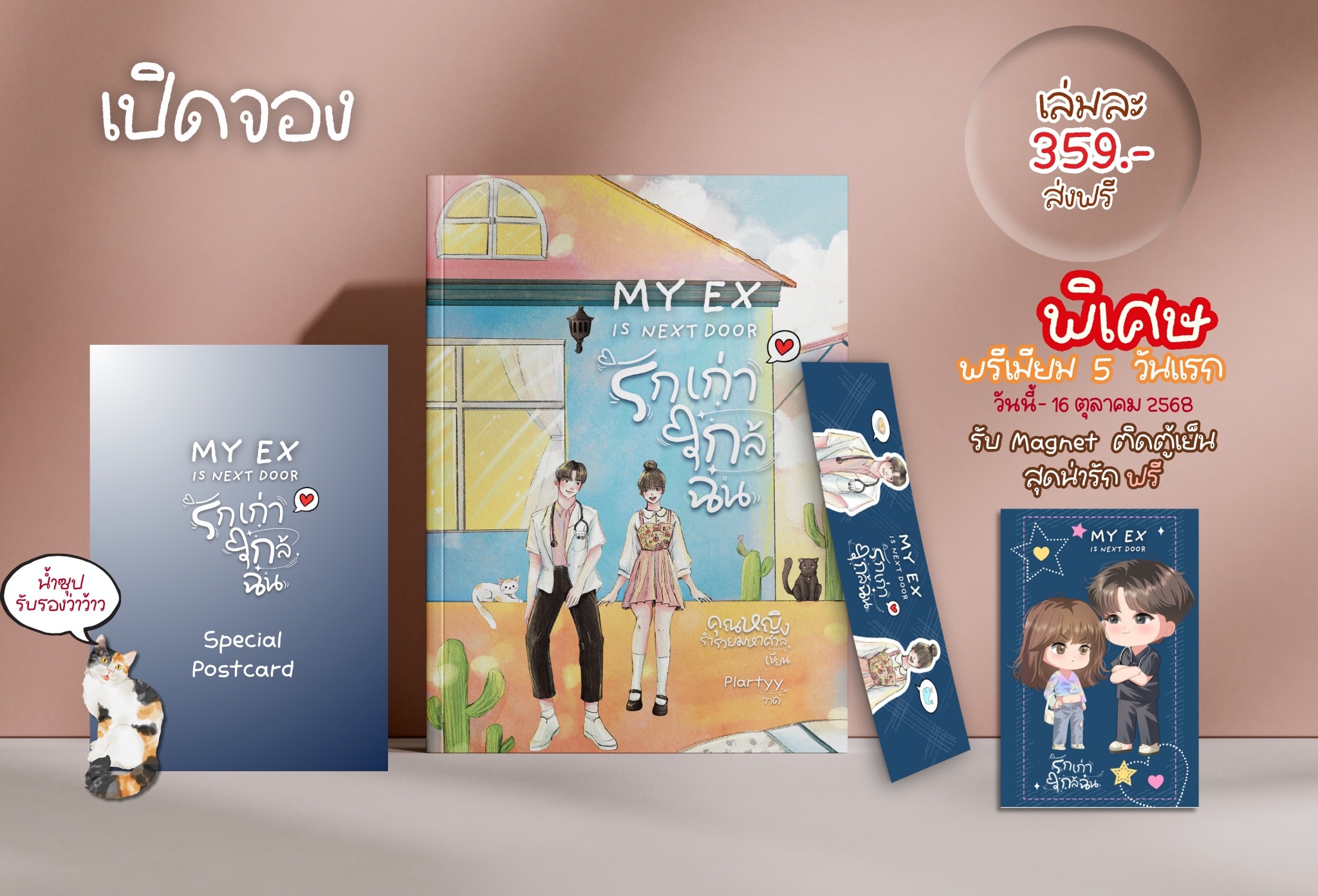 My Ex is next door #รักเก่าใกล้ฉัน / คุณหญิงร่ำรวยมหาศาล มณชยาภา (หนังสือทำมือ ใหม่)