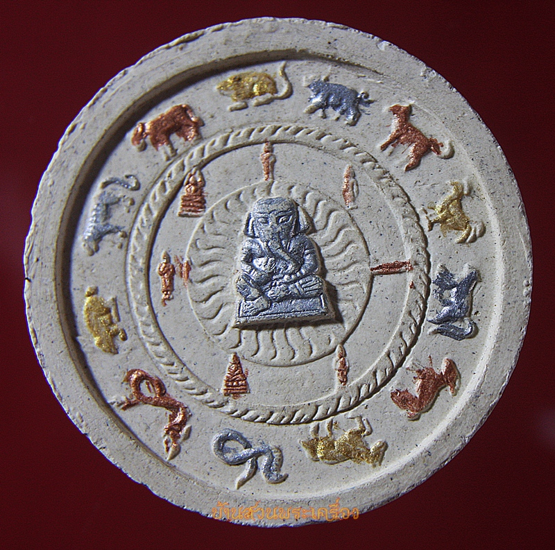 พระผง พ่อท่านคล้าย วาจาสิทธิ์ 12ราศี