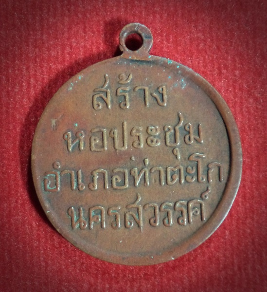 เหรียญที่ระลึกเปิดหอประชุม อ.ท่าตะโก จ.นครสวรรค์ หลวงพ่อพรหม วัดช่องแค ประธานการปลุกเสก ปี2506