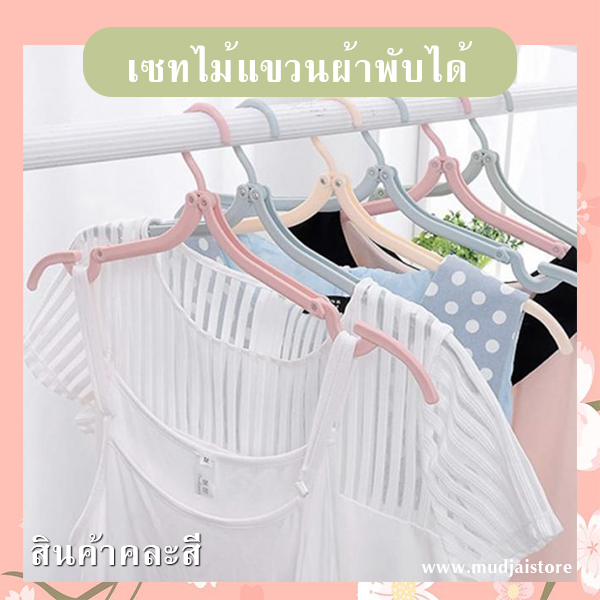 เซทไม้แขวนผ้าพกพาพับได้ (คละสี) รหัส GIF-32
