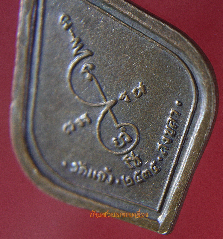 เหรียญพระราชวชิรโมลี วัดแจ้ง จ.สงขลา