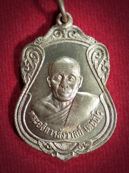 เหรียญหลวงพ่อสังวาลย์ วัดศาลาดิน(มอญ) จ.อ่างทอง