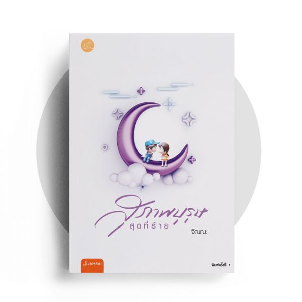 สุภาพบุรุษ สุดที่ร้าย / จิณณะ (ใหม่ แถมฟรีปกพลาสติกใส)