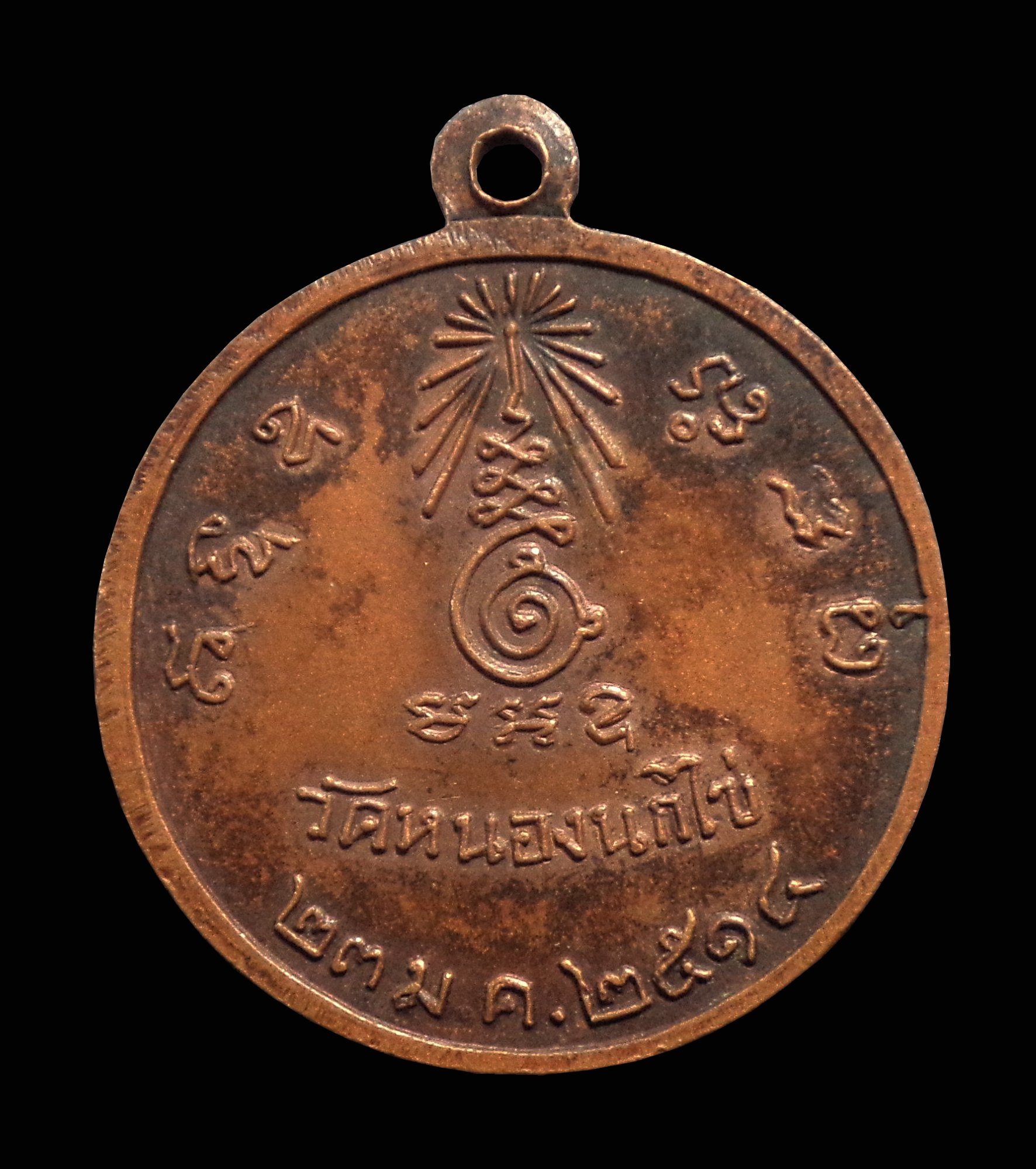 เหรียญหลวงพ่อคับ วัดหนองนกไข่ จ.สมุทรสาคร ปี2514