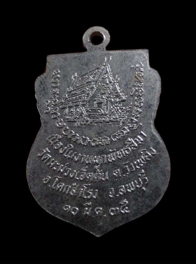 เหรียญหลวงพ่อรัศมี เนื่องในงานผูกพัทธสีมา วัดมะม่วงเจ็ดต้น โคกสำโรง จ.ลพบุรี ปี2535