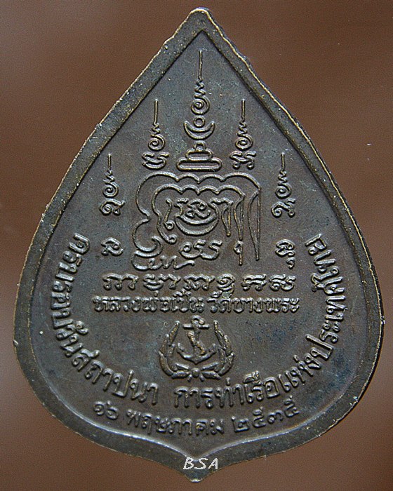 เหรียญขี่เสือ หลวงพ่อเปิ่น วัดบางพระ นครปฐม วันสถาปนาการท่าเรือแห่งประเทศไทย ปี 35