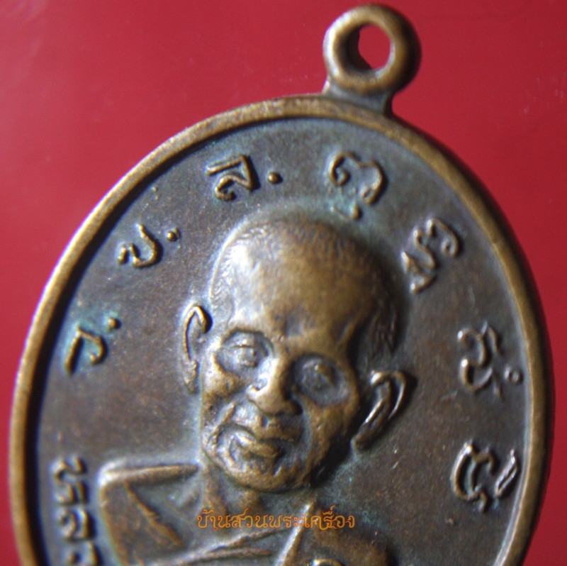 เหรียญหลวงพ่อจุล จุลลติสโส อายุ87ปี 2524 วัดเขาเหลือ จ.ราชบุรี