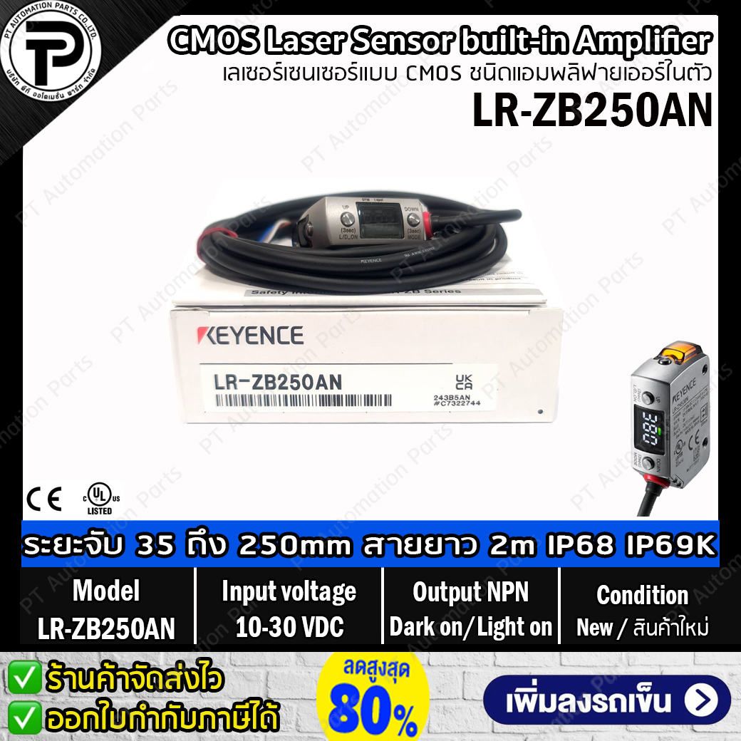 Keyence LR-ZB250AN CMOS Laser Sensor Input 10-30VDC, Output NPN, Light-ON / Dark-ON เลเซอร์เซนเซอร์แบบ CMOS ชนิดแอมพลิฟายเออร์ในตัว ระยะการตรวจจับ 35 ถึง 250mm สายยาว 2m ระดับการป้องกัน IP68 และ IP69K