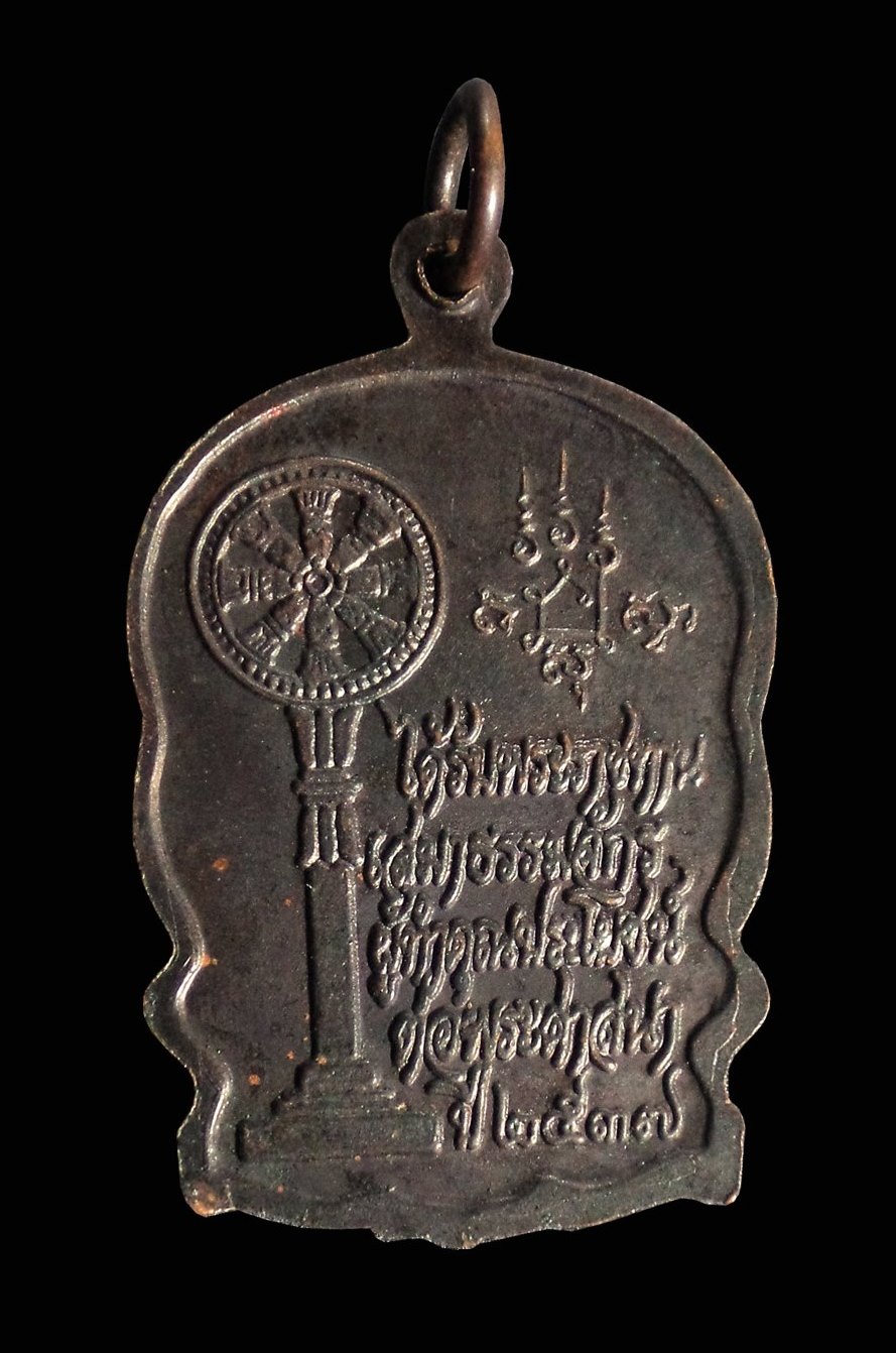 เหรียญนั่งพาน ได้รับพระราชทานเสมาธรรมจักร หลวงพ่อเชิญ วัดโคกทอง จ.อยุธยา ปี2537