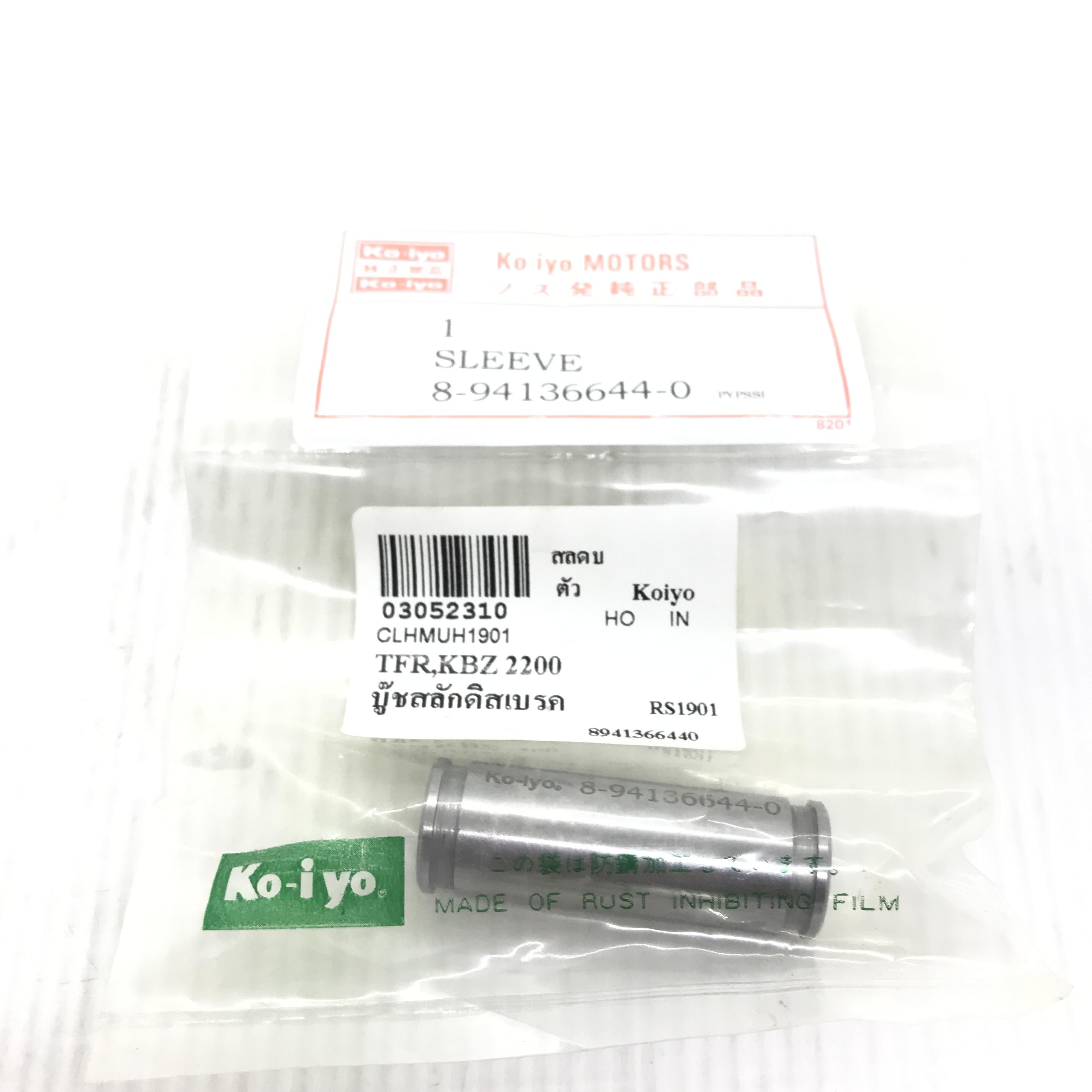 บู๊ทสลักดิสเบรค ISUZU TFR / KBZ2200 อีซูซุ ทีเอฟอาร์ เบอร์ 8-94136644-0 / สกรูสลักดิสเบรค เบอร์ 8-94438712-0 ยี่ห้อ Ko-iyo (BOLT SUPPORT) (SLEEVE)