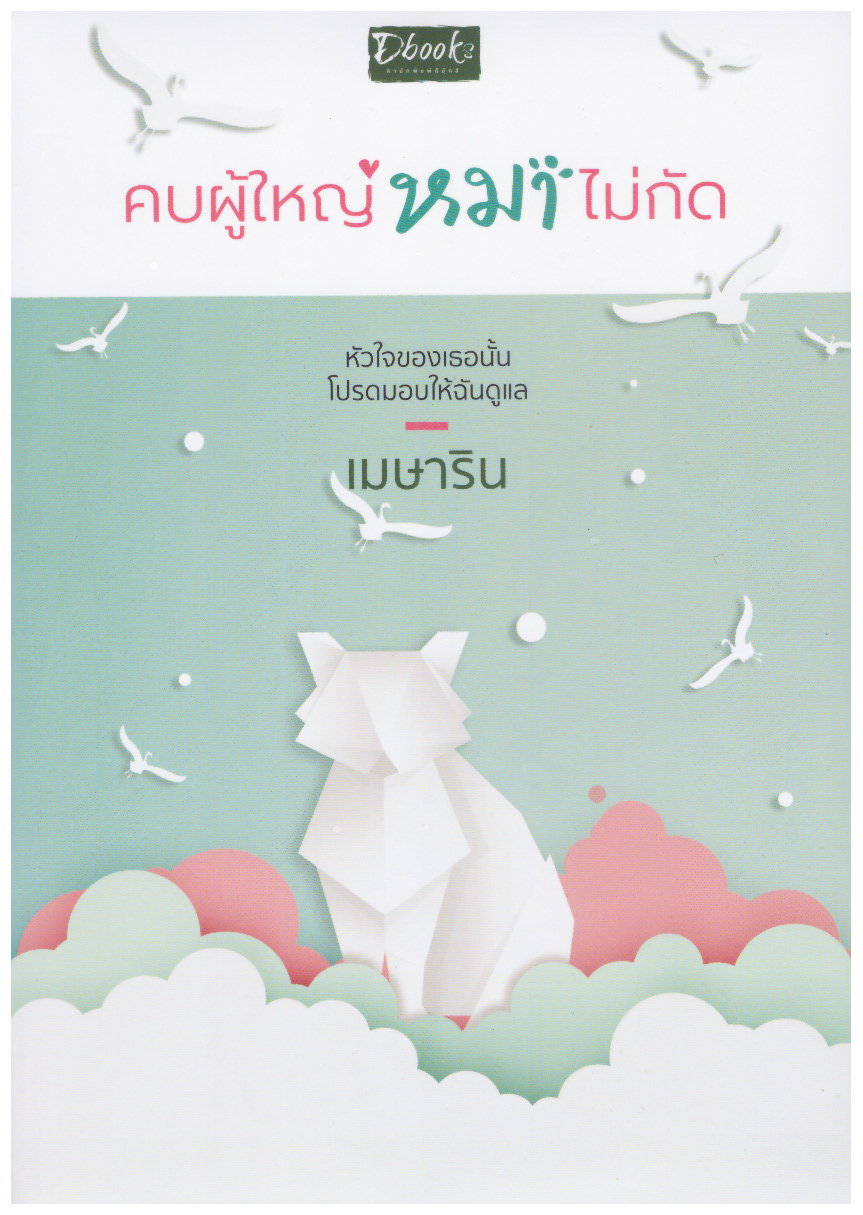 คบผู้ใหญ่หมาไม่กัด / เมษาริน (ใหม่ แถมฟรีปกพลาสติกใส)