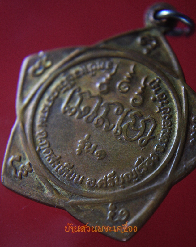 เหรียญพระอาจารย์อ๊อด ทีปธมฺโม วัดป่าเวฬุวันวราราม จ.หนองบัวลำภู