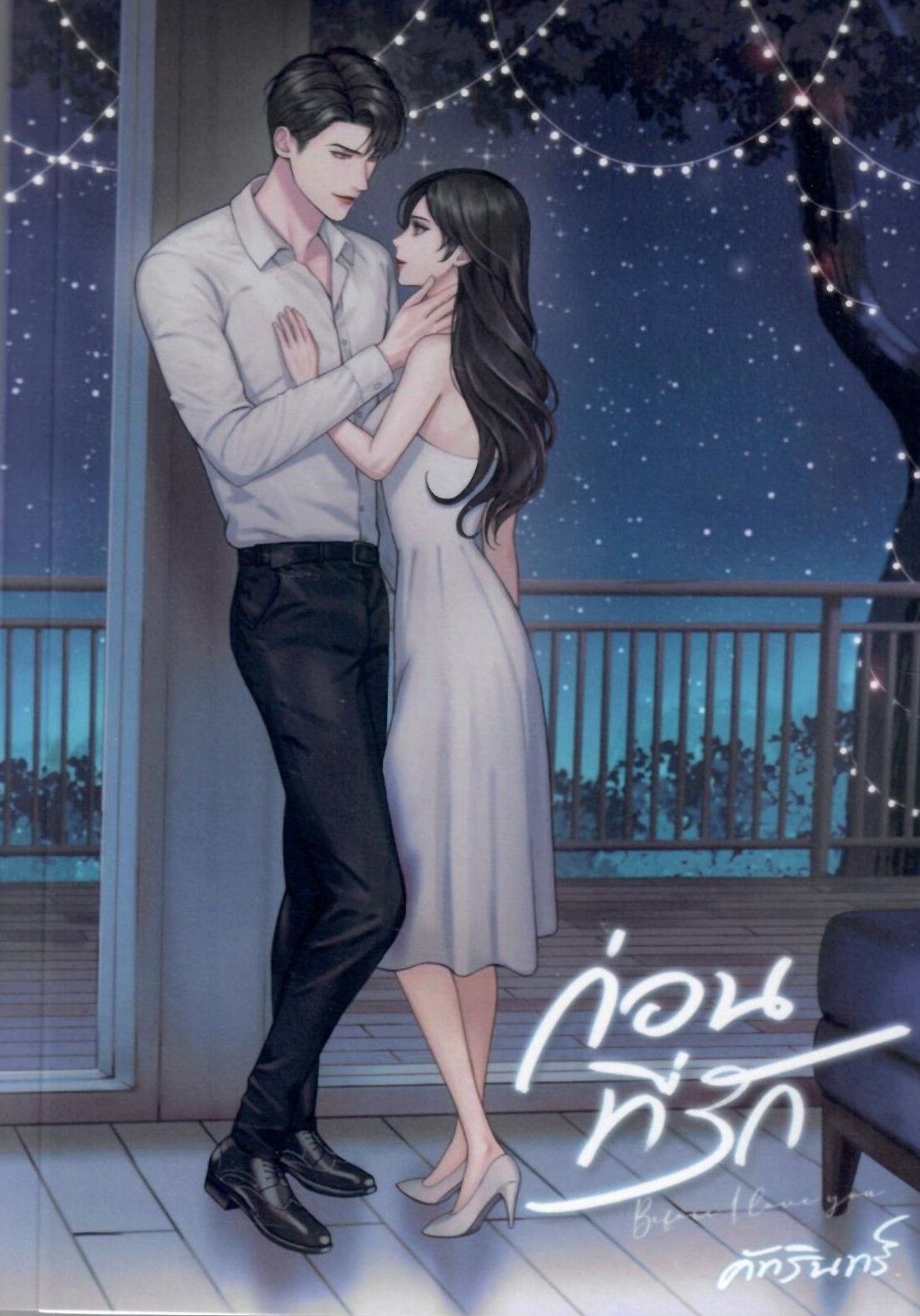 ก่อนที่รัก (NC18+) / คัทรินทร์ (ทำมือ ใหม่ แถมฟรีปกพลาสติกใส.)