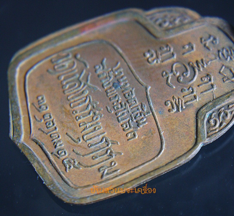 เหรียญ หลวงปู่จันทร์ วัดแสงธรรมบุราราม ปีพ.ศ 2515 จ.สมุทรปราการ