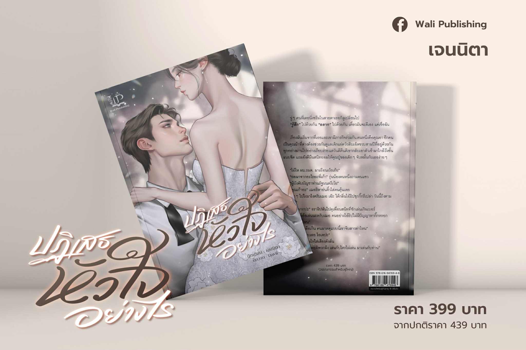 ปฏิเสธหัวใจอย่างไร / เจนนิตา (หนังสือทำมือ ใหม)