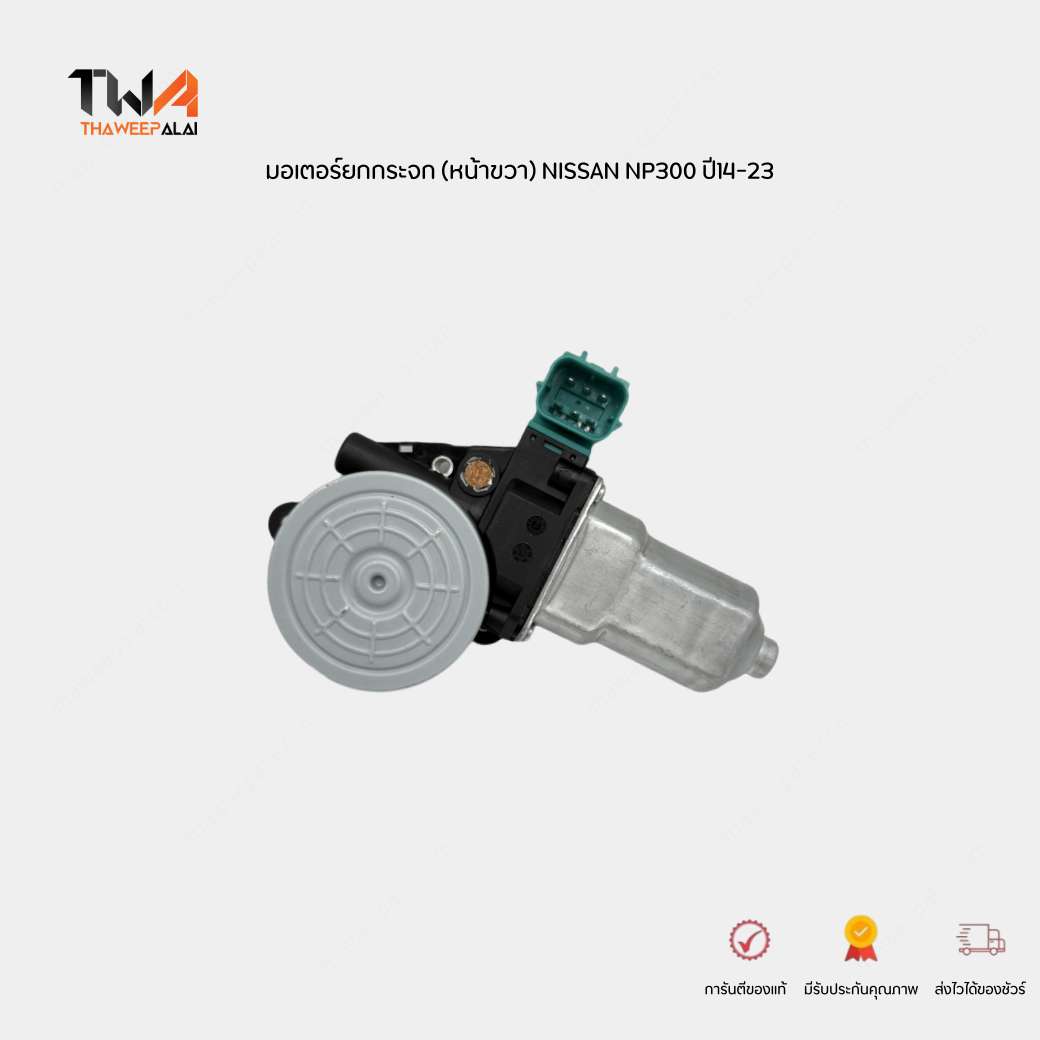 PT มอเตอร์ยกกระจกประตูหน้า ขวา NISSAN NAVARA NP300 2015-2024 รุ่น 2สาย รหัส 80730-JX00C WS-WRM-NS136-FR