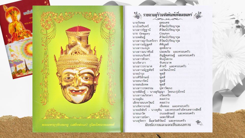 หนังสืออินตก หนังสือแจกงานศพ ของชําร่วย งานฌาปนกิจ อานิสงส์ ฌาปนกิจบิดาอานิสงส์ ฌาปนกิจมารดา อานิสงส์จากการถวายหนังสือธรรมะ ของชำร่วยงานศพ