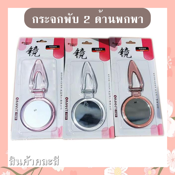 กระจกพับพกพา (คละสี) รหัส GIF-25