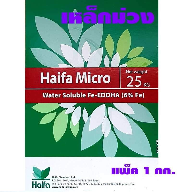 ผงจุลธาตุเหล็กคีเลตอีดีดีเอชเอ 6% (เหล็กม่วง) ไฮฟ่า Haifa (EDDHA FE 6%; Haifa) บรรจุ 1 กิโลกรัม (R)