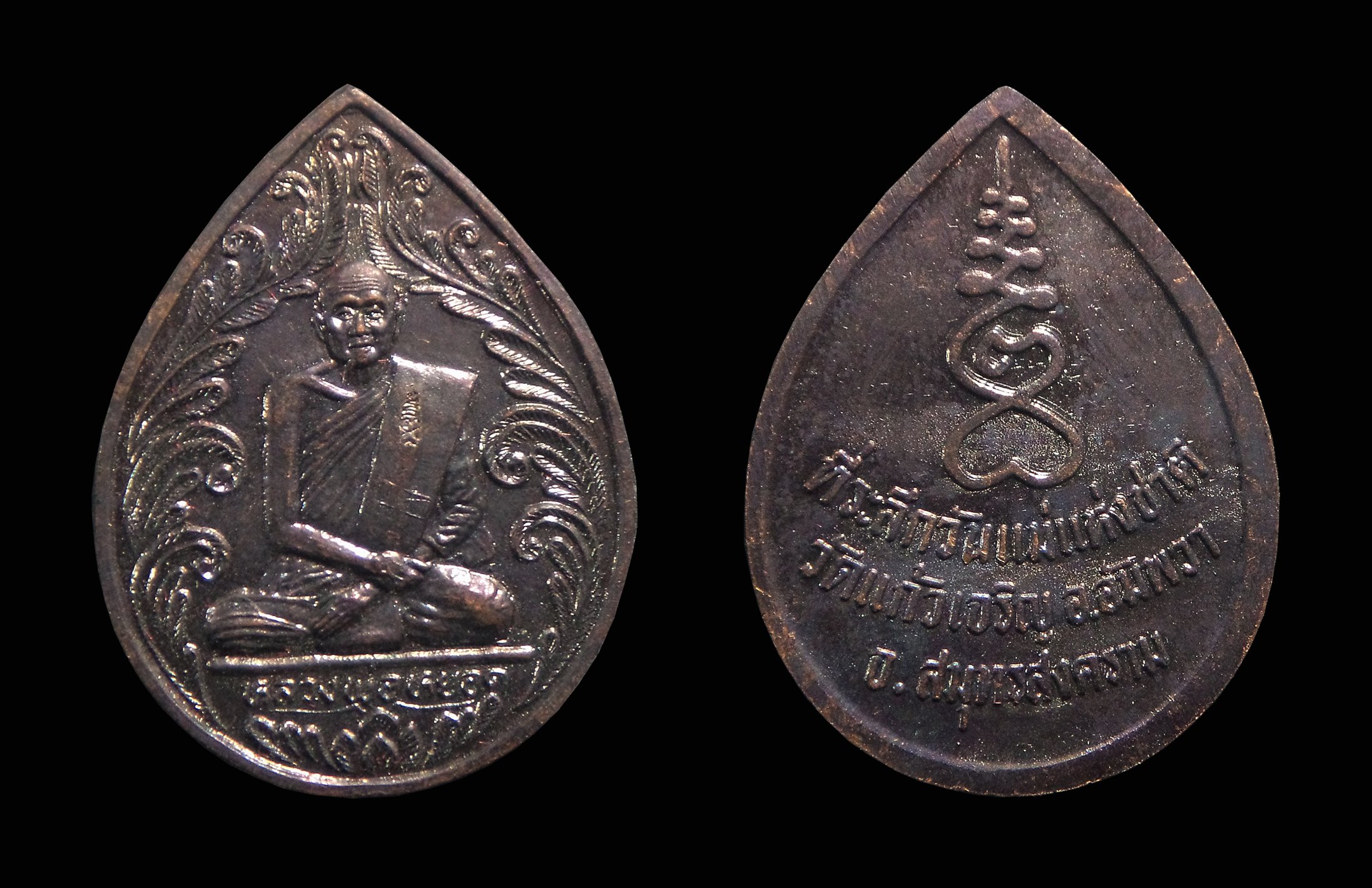 เหรียญวันแม่แห่งชาติ หลวงพ่อหยอด วัดแก้วเจริญ จ.สมุทรสงคราม