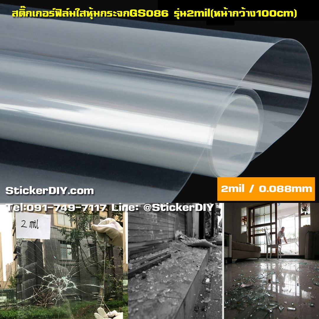 สติ๊กเกอร์ฟิล์มใสหุ้มกระจก ฟิล์มเคลือบกระจก ฟิล์มกันเศษกระจกแตก แบบมีกาวในตัว (หน้ากว้าง100cm.) เมตรละ220บาท