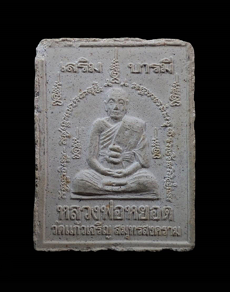 พระสมเด็จโพธิ์แก้ว เสริมบารมี หลวงพ่อหยอด วัดแก้วเจริญ สมุทรสงคราม