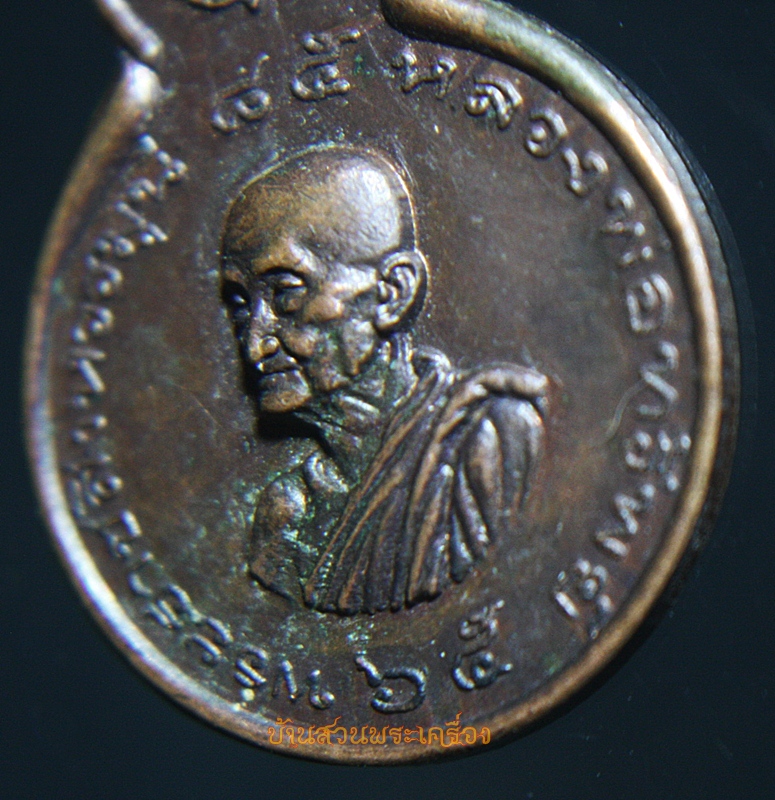 เหรียญหลวงพ่อทรัพย์ วัดสังฆราวาส สิงห์บุรี ปี2521