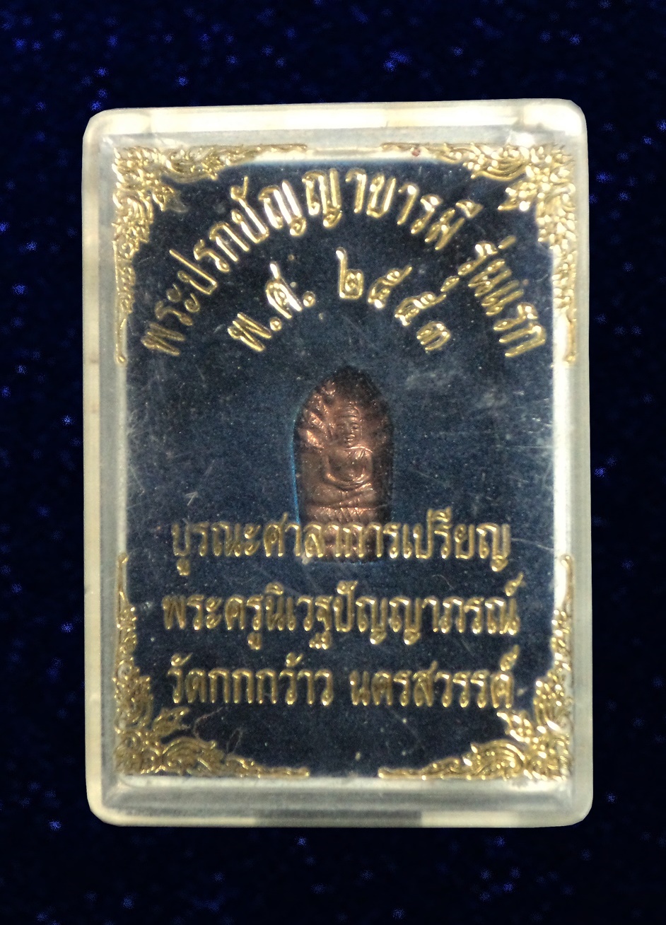 ปรกใบมะขาม รุ่นแรก หลวงพ่อปัญญา วัดกกกว้าว นครสวรรค์