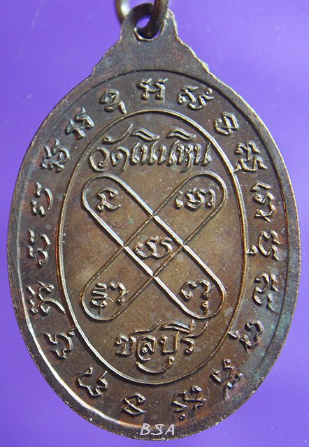 เหรียญพระอาจารย์ผิน สุชีโว วัดเนินหิน ชลบุรี เนื้อทองแดงรมน้ำตาล