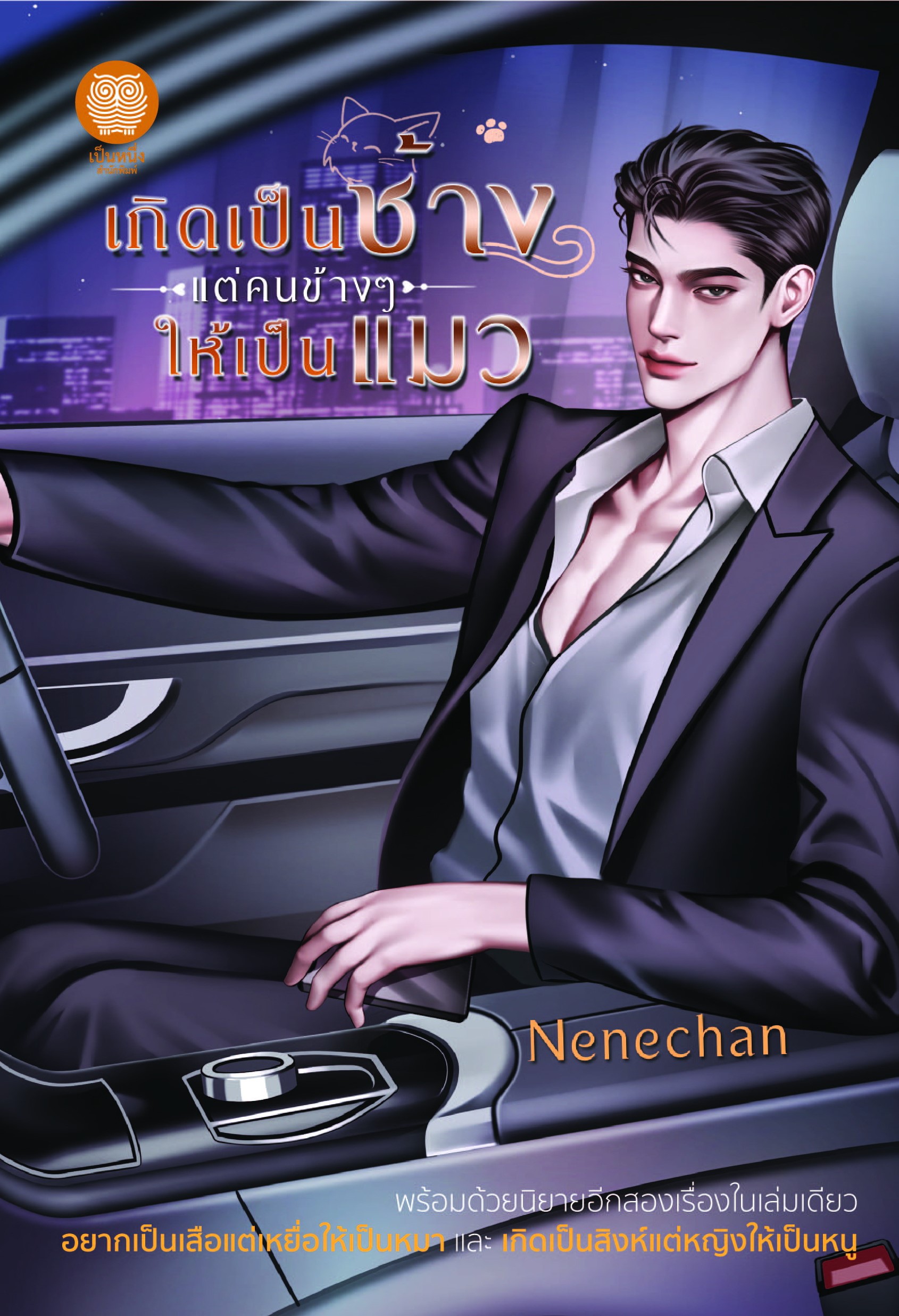 เกิดเป็นช้างแต่คนข้างๆ ให้เป็นแมว (NC18+) / Nenechan (ใหม่ .แถมฟรีปกพลาสติกใส.)