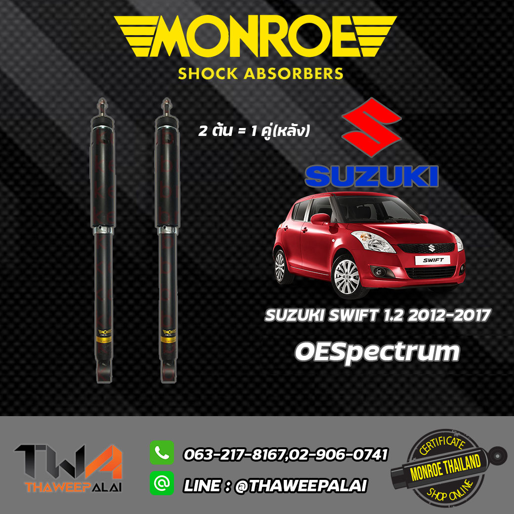 โช๊คอัพหลัง SUZUKI SWIFT เครื่อง1.2 ปี12-17/ Monroe OESpectrum
