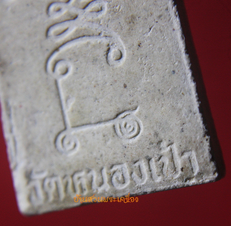 พระสมเด็จ วัดหนองเป้า จ.อยุธยา