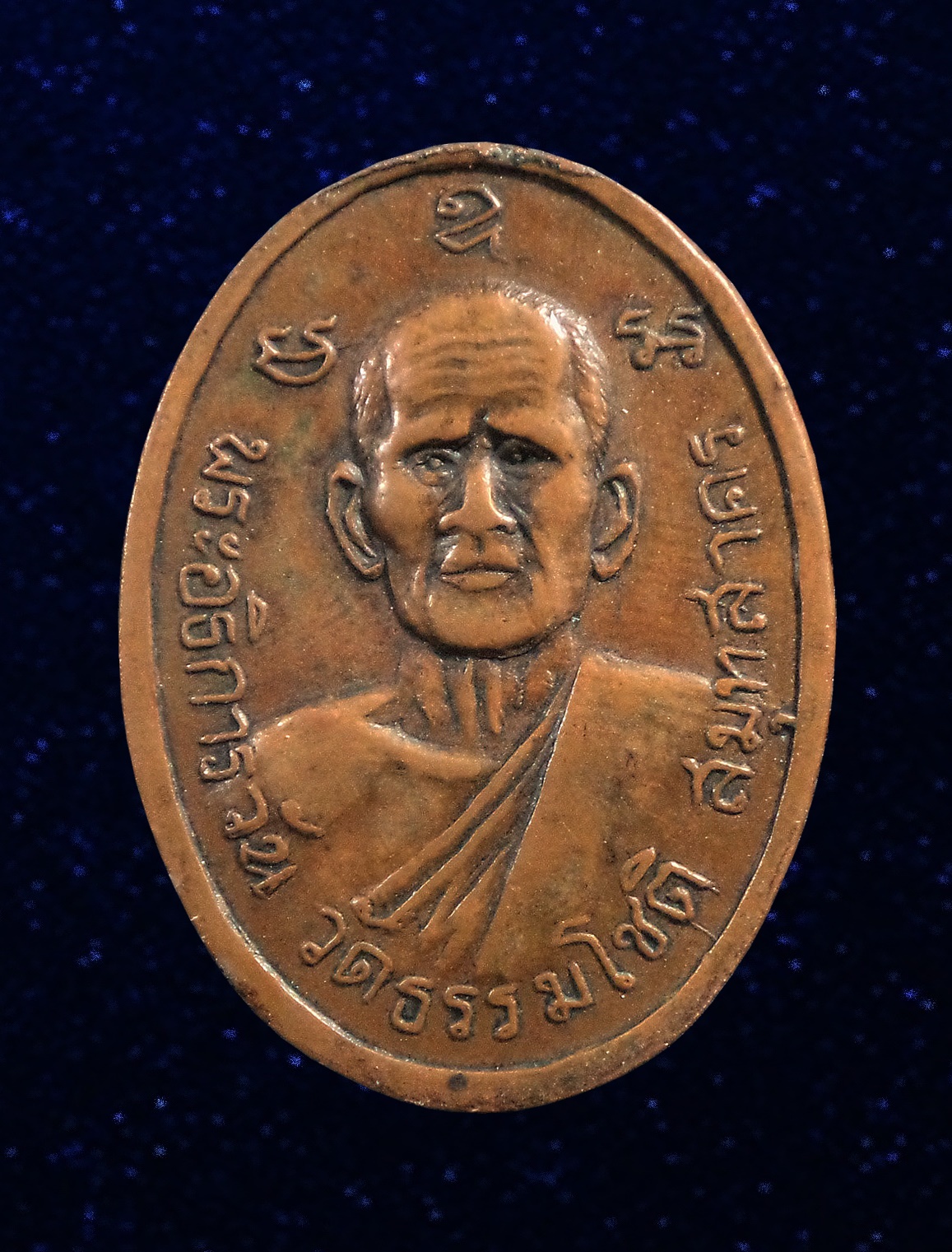 เหรียญหลวงพ่อคง วัดบางกะพ้อม หลังพระอธิการวัน วัดธรรมโชติ จ.สมุทรสาคร