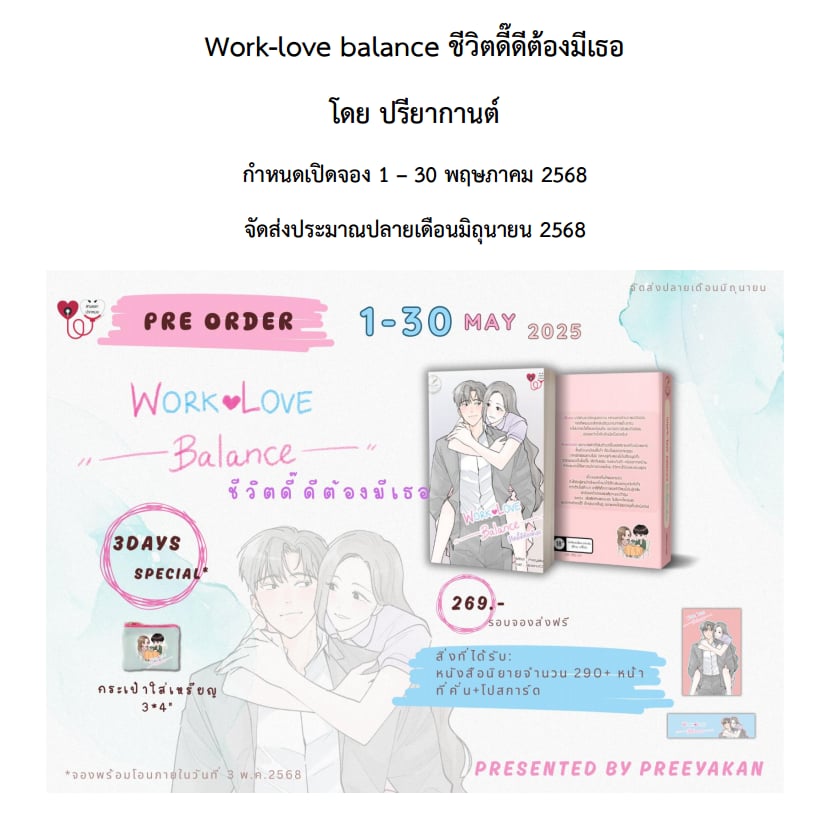 Work-love balance ชีวิตดี๊ดีต้องมีเธอ / ปรียากานต์ (หนังสือทำมือ ใหม่ )