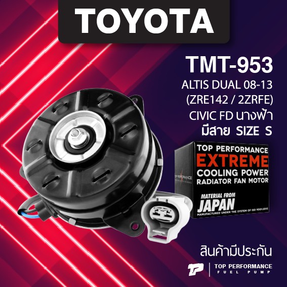 (ประกัน 3 เดือน) มอเตอร์พัดลม TOYOTA ALTIS DUAL / HONDA CIVIC FD - TMT-953 - TOP PERFORMANCE JAPAN - หม้อน้ำ โตโยต้า อัลติส ฮอนด้า ซีวิค