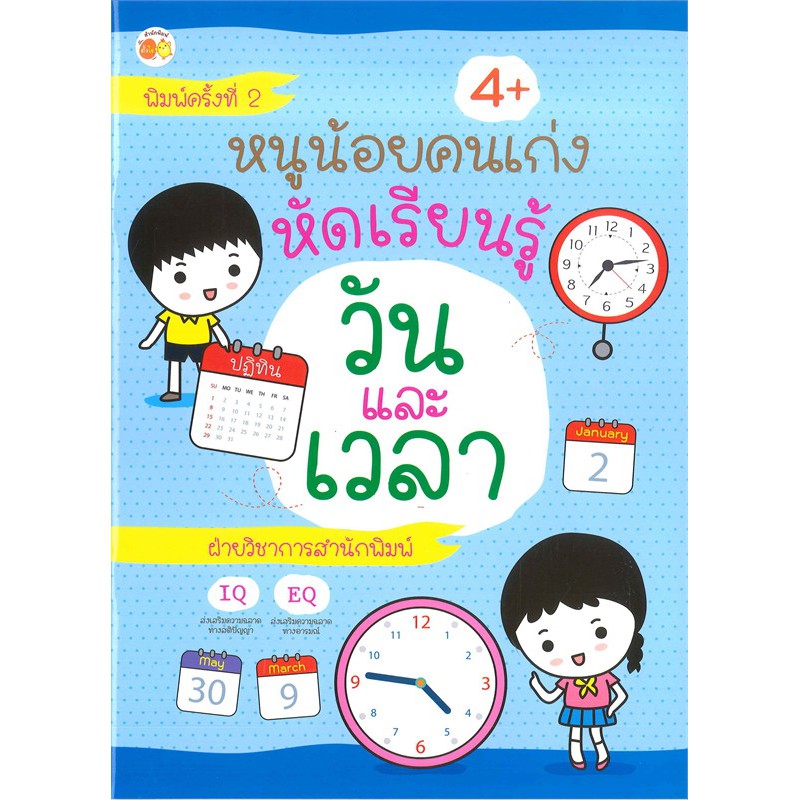 นายอินทร์ หนังสือ หนูน้อยคนเก่งหัดเรียนรู้ วันและเวลา