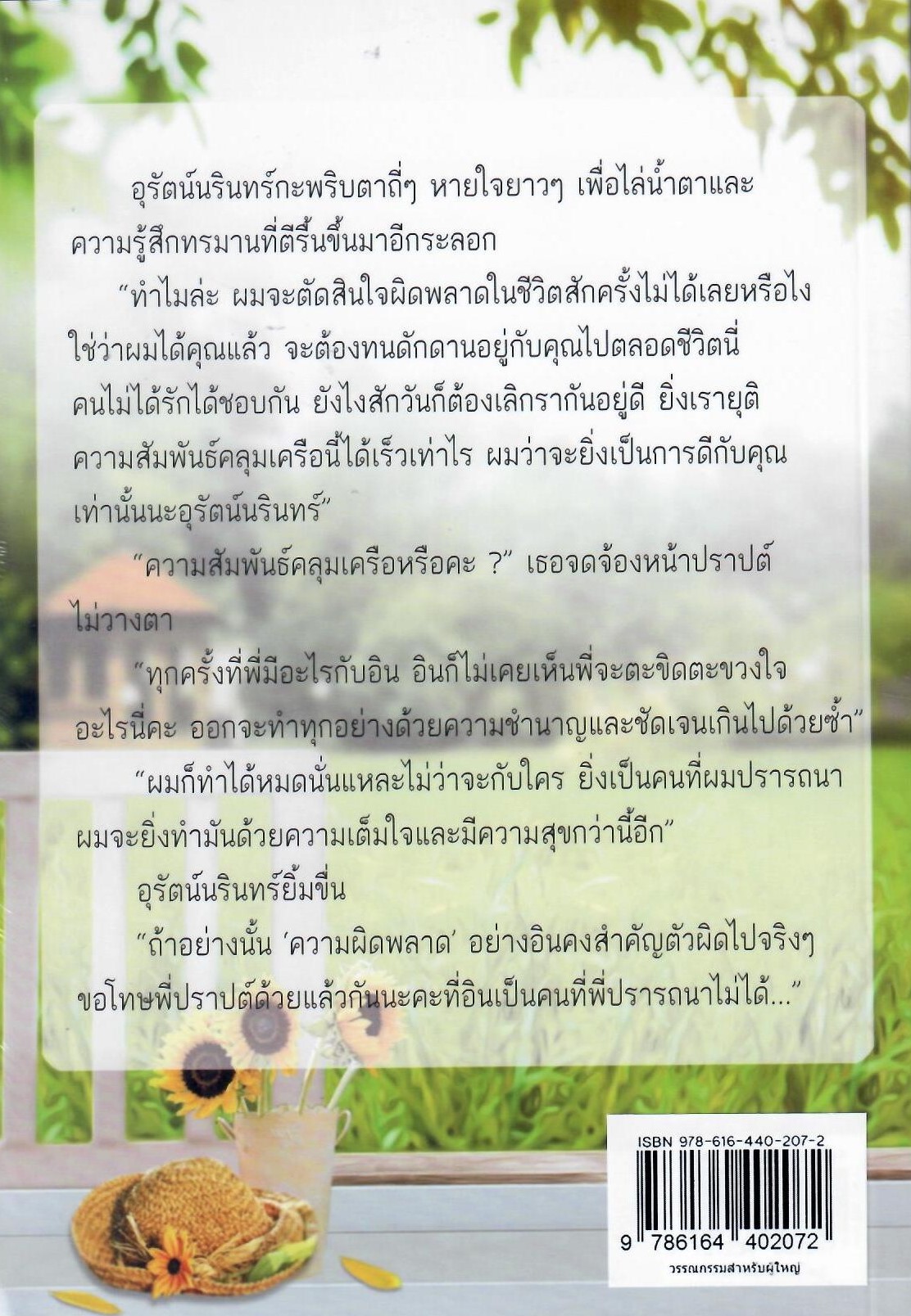 ซาตานร้ายสยบรัก (ฉบับฮอตฉ่า)/ มาลีรินทร์ (มาหยา) (ทำมือ ใหม่ แถมฟรีปกพลาสติกใส)