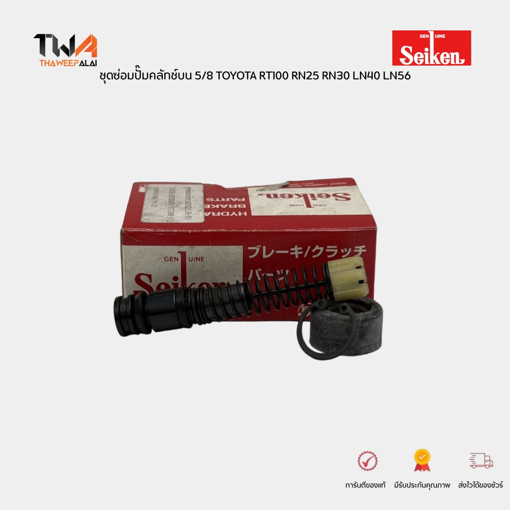 Seiken ชุดซ่อมปั๊มคลัทช์บน TOYOTA RT100 RN25 RN30 LN40 LN56 ปี1985-1990 ขนาด 5/8" รหัส SK1791-2 Seiken แท้ MADE IN JAPAN (04311-20050)