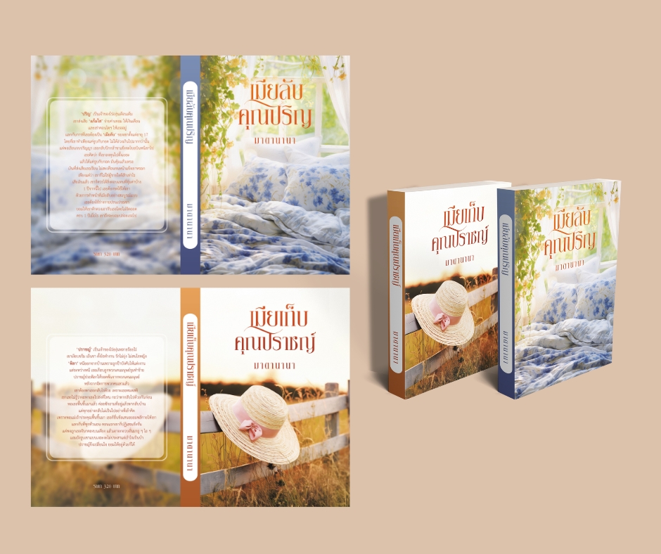 เมียลับคุณปริญ&เมียเก็บคุณปราชญ์ รวม 2 เล่ม (NC 18+) / มาตานานา ( ทำมือ ใหม่ แถมฟรีปกพลาสติกใส)