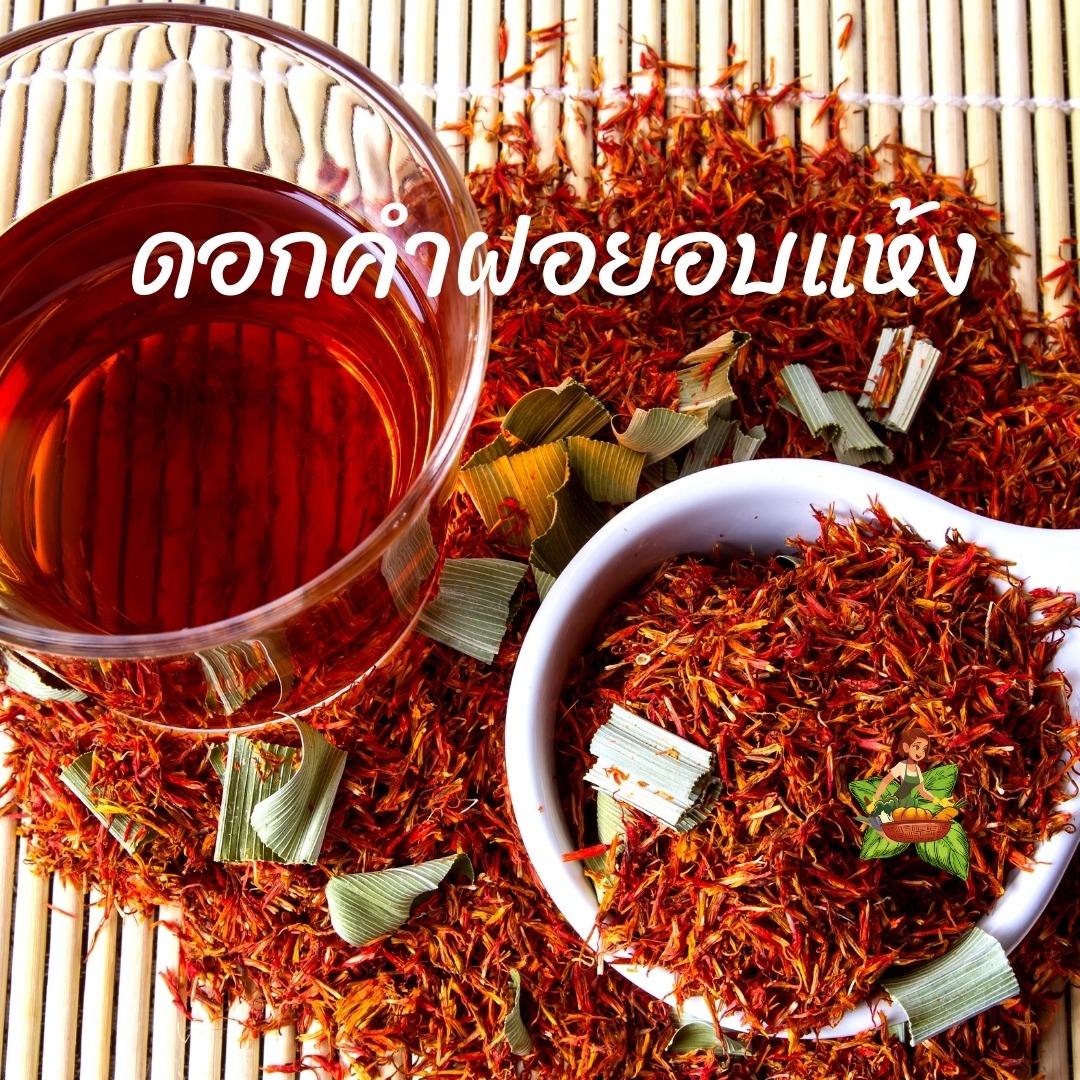 ดอกคำฝอยอบแห้ง ขนาด 60กรัม 100กรัม 250กรัม 500กรัม 1กิโลกรัม