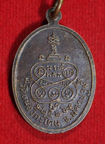 เหรียญหลวงปู่บุคคโลแสงทอง วัดหนองกะโดน นครปฐม
