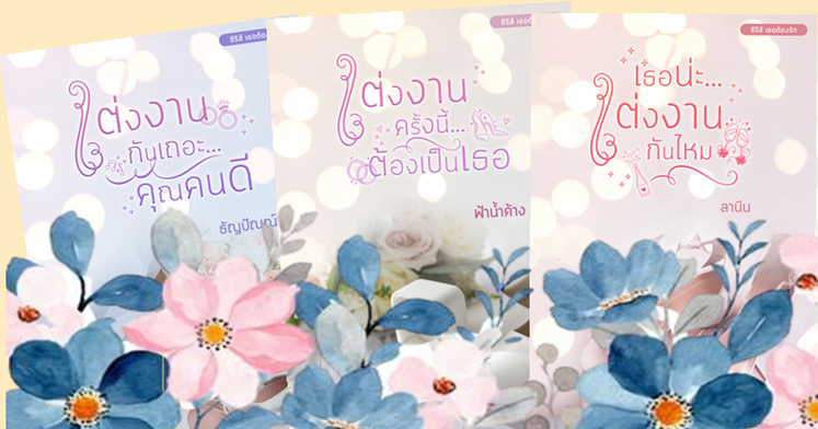 ซีรีส์เธอต้องรัก 3 เล่ม (แต่งงานกันเถอะ...คุณคนดี,แต่งงานครั้งนี้ต้องเป็นเธอ,เธอน่ะ...แต่งงานกันไหม) / ธัญปัณณ์,ฟ้าน้ำค้าง,ลานีน (ทำมือ ใหม่ แถมฟรีกระเป๋าผ้า ที่คั่นไดคัทชาย หญิง ปกพลาสติกใส)