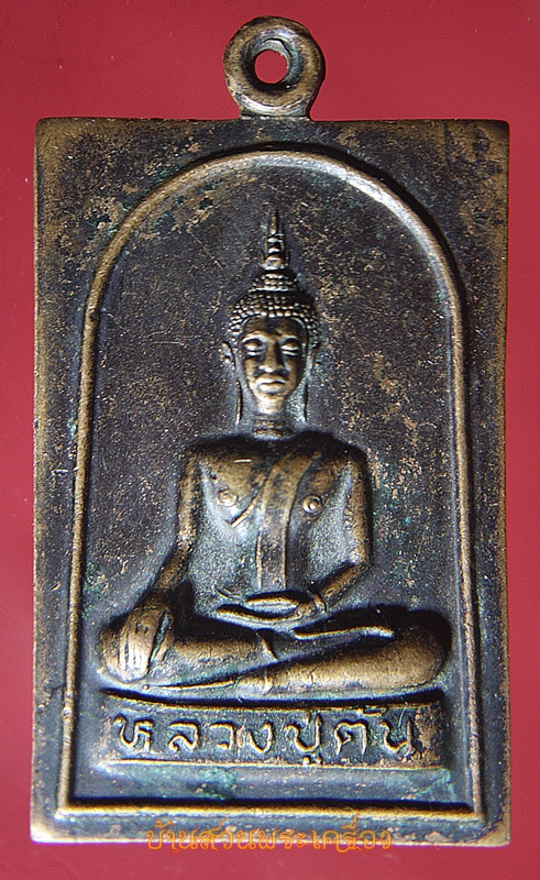 เหรียญหลวงปู่ตัน วัดป่ศรีคุณาราม (บ้านจีต) อุดรธานี