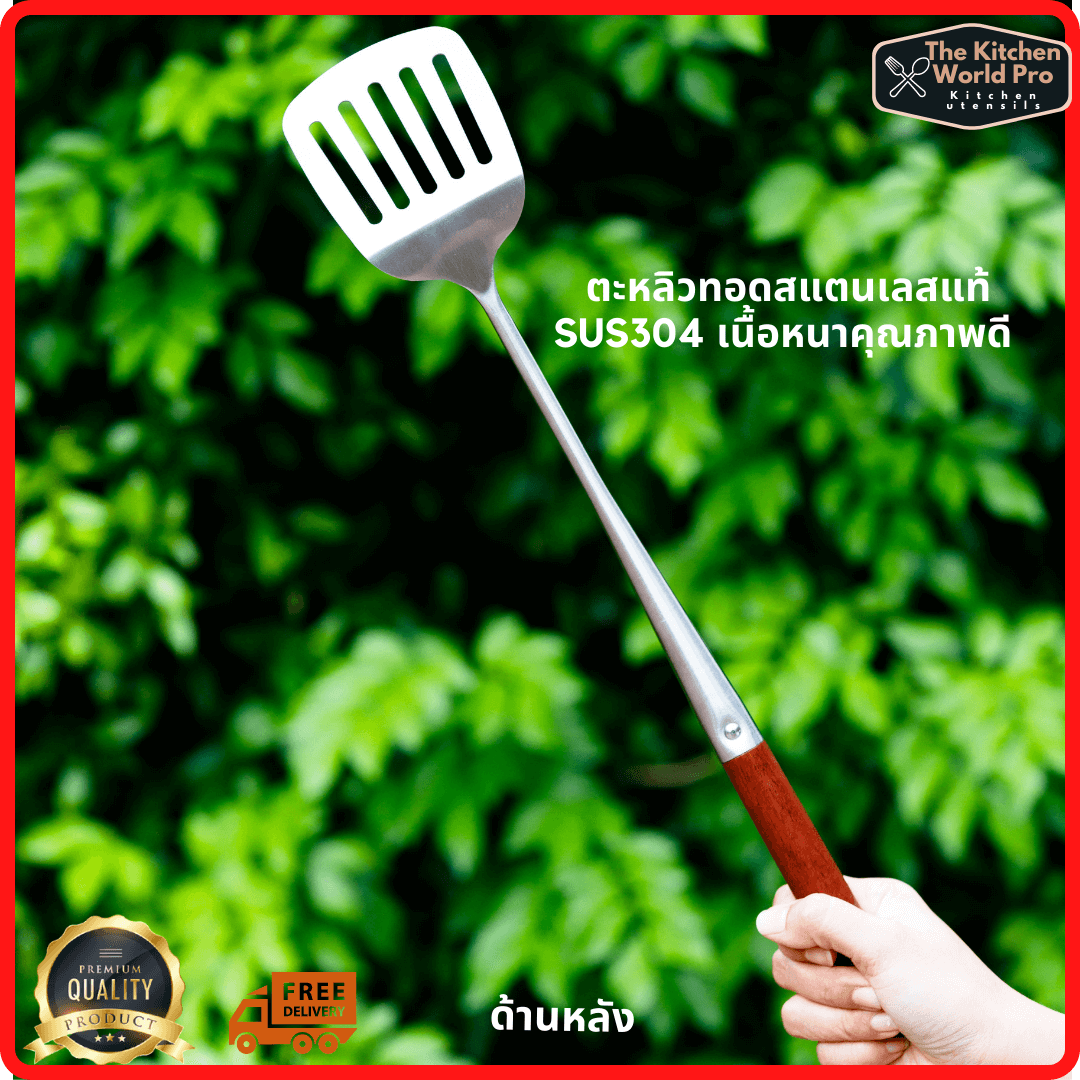 ตะหลิวแตนเลสมีช่องสำหรับทอดเนื้อหนา ด้ามจับไม้ ยาว13นิ้ว